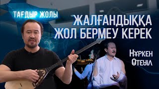 Жалғандыққа жол бермеу керек | «Тағдыр жолы»