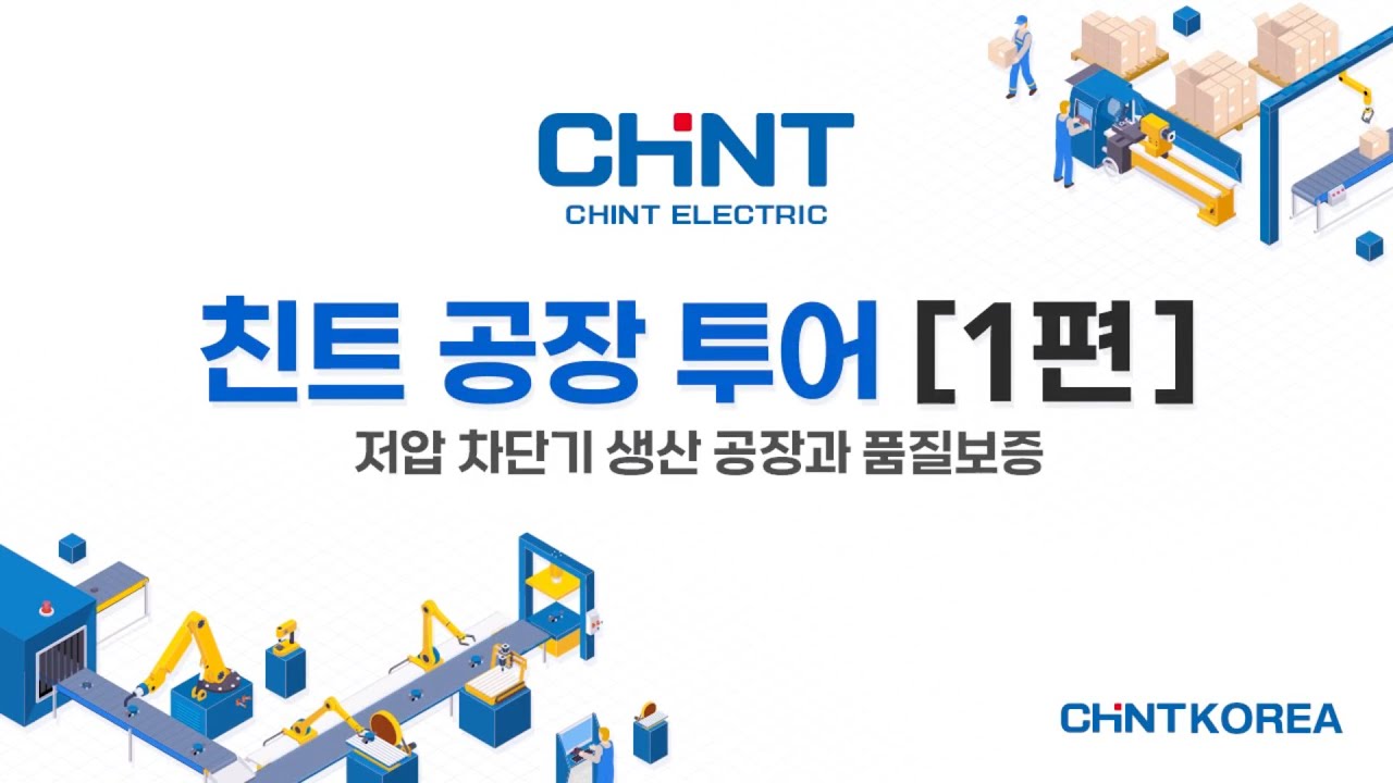 [CHINT] 🏭친트의 저압 차단기 공장 투어 [1편]🏭 - CHINT Factory Tour: Low Voltage ...
