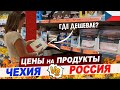 Цены в Чехии. ЦЕНЫ на ПРОДУКТЫ в ЧЕХИИ. Цены в Праге. Цены на Бензин