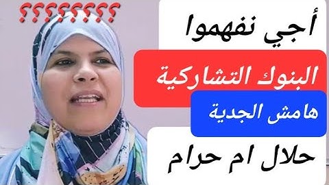 أجي نفهموا/هل البنوك التشاركية كالبنوك الربوية؟/ماهي المرابحة وهامش الجدية؟/هل يجوز أخذ العربون؟