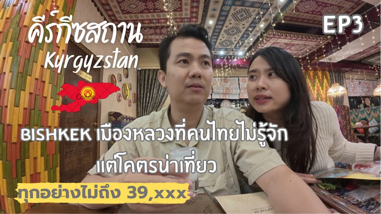 EP3-คีร์กีซ–คาซัค🇰🇬🇰🇿เที่ยวด้วยตัวเอง #bishkek เมืองหลวงที่คนไทยไม่รู้จักแต่โคตรน่าเที่ยว #travel