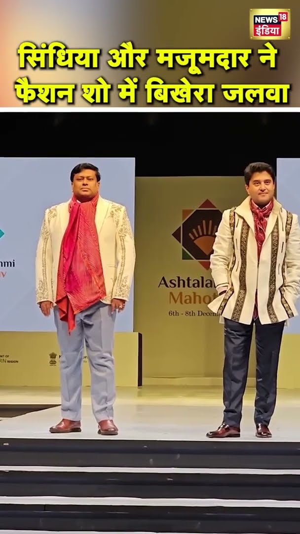 ज्योतिरादित्य सिंधिया और सुकांत मजूमदार का रैंप वॉक | #shorts | N18S | Ashtalakshmi Mahotsav