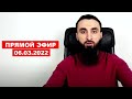 Прямой эфир | 06.03.2022