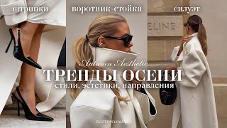 FALL 2026 TRENDS | runway, ideas, inspiration