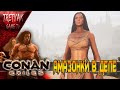 Conan Exiles►КАК ЭТО БЫЛО ДО ВЫХОДА ГТА