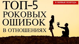 ТОП-5 ГЛУПЫХ ОШИБОК В ОТНОШЕНИЯХ / Новогодняя распродажа со скидками до 93%!