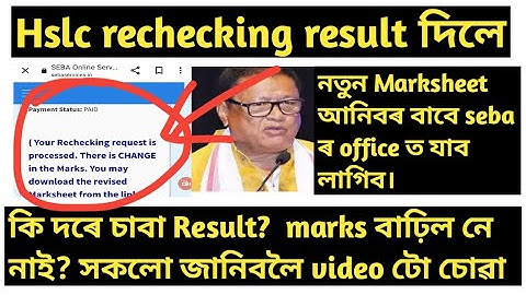 hslc rechecking result 2023 has been declared today||how to check hslc seba rechecking result 2023||