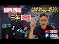 「珍心直播室」 回流三年後感想！#移民 #回流