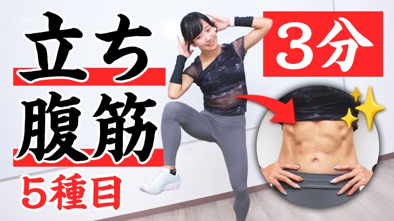 【立ち腹筋】お腹の横の肉にアプローチ！年末までに体型を整えよう（週2～3回）