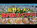 栃木グルメ【佐野ラーメン 俺が選んだベスト5】改めて行きたいお店はココだ!! ※あくまでも主観です。