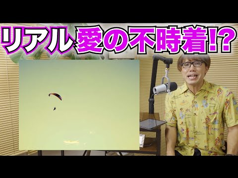 米軍がフェンス超えてパラシュートで不時着してきた件について