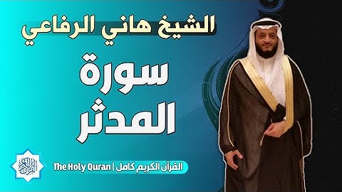 74 سورة المدثر | الشيخ هاني الرفاعي