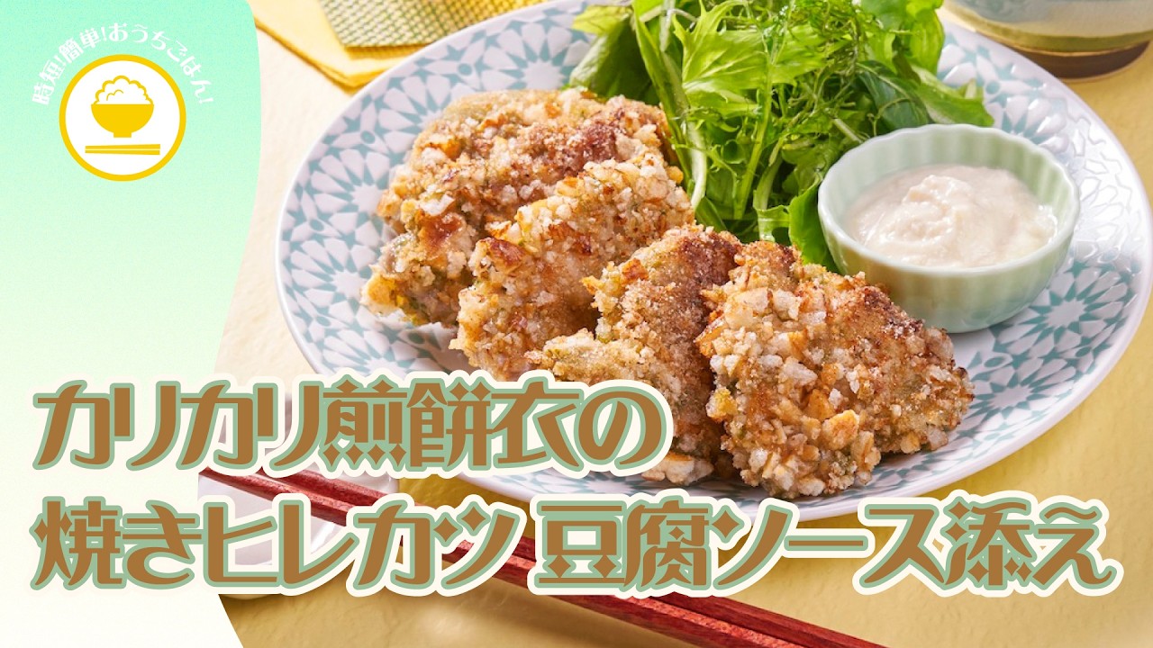【時短！簡単！おうちごはん！】砕いたお煎餅の衣に青のりで食感も風味も満足感アップ☆味変が楽しめるカリカリ煎餅衣の焼きヒレカツ 豆腐ソース添え