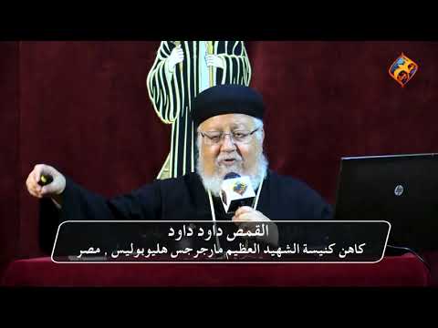 انجيل يوحنا مع القس داود داود كاهن كنيسه الشهيد العظيم مارجرجس