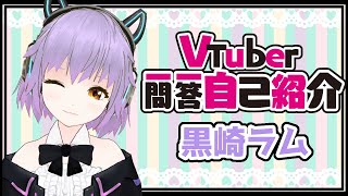 「【自己紹介】Vtuber一問一答自己紹介/黒崎ラム【新人Vtuber】」のサムネイル