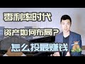 基金2020, 零利率时代如何布局投资组合？买股票,债券,还是基金? 美股, 加拿大股, 国际股怎么分配| 多伦多资产赚钱 2020