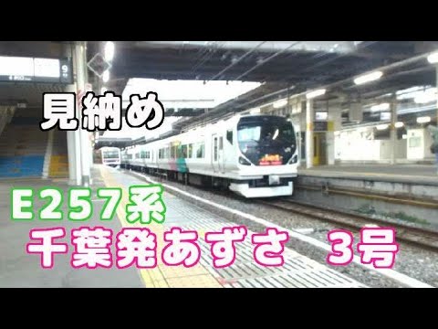 【E257系置き換え】千葉発特急あずさ3号を見送る。