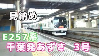 【E257系置き換え】千葉発特急あずさ3号を見送る。