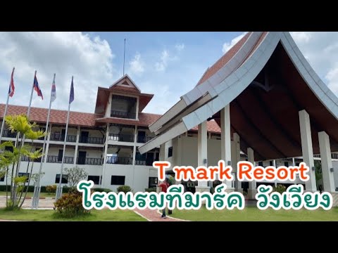 #โรงแรมทีมาร์ค  วังเวียง  T mark Resort  #เที่ยววังเวียง