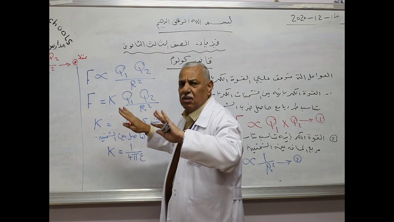 مادة الفيزياء للصف الثالث الثانوي/   درس قانون كولوم