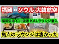 大韓🇰🇷航空‼️お酒🍺飲み放題のブッフェ‼️行き帰りラウンジ飯を堪能‼️