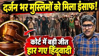 दर्जन भर मुस्लिमों को मिला इंसाफ! कोर्ट में बड़ी जीत, हार गए हिंदूवादी | Delhi riots | the live tv