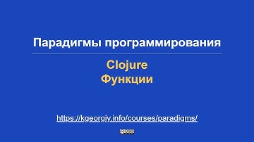 Парадигмы программирования. Clojure. Функции