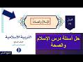درس الإسلام والصحة كتاب التربية الاسلامية للصف السابع الفصل الثاني حل الاسئلة 