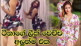 Download lagu ට න නටප ලස සන Tina Shanel New Dance ට න නටප ලස සන Tina Shanel New Dance