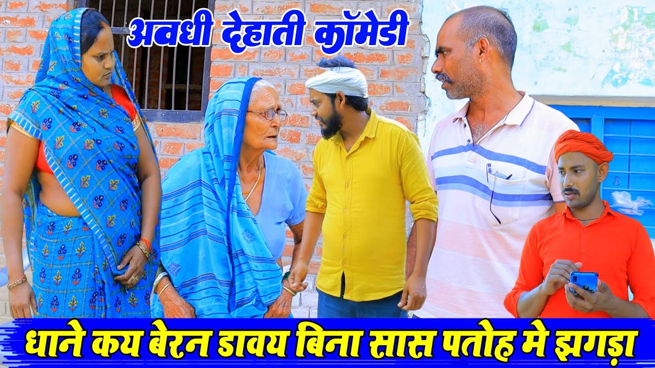 सास पतोह मे किचाहिन|अवधी देहाती कॉमेडी|Bhaiyaram gupta comedy|