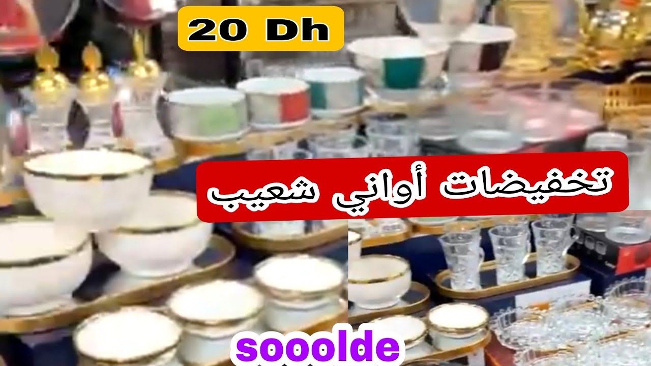 أواني شعيب ❤ صوووولد شعبان 😍 اثمنة خياااالية 💥