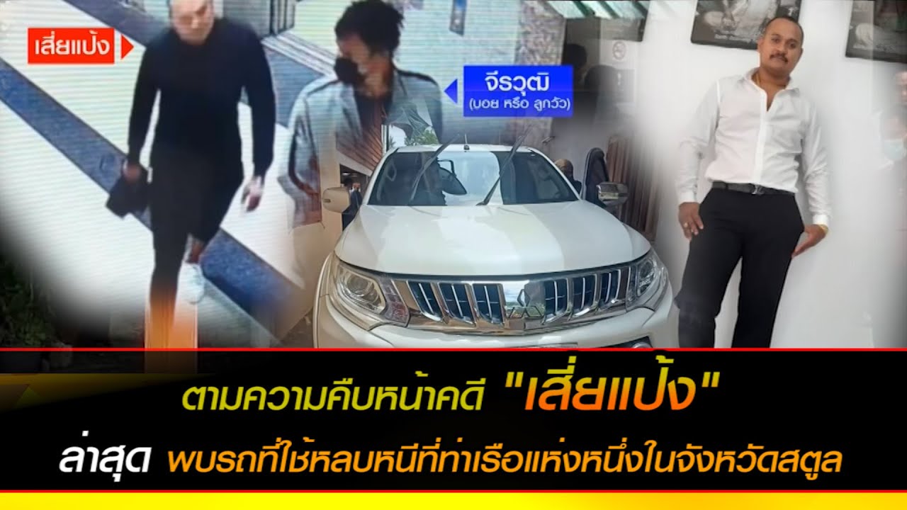 ตามความคืบหน้าคดี "เสี่ยแป้ง" ล่าสุดพบรถที่ท่าเรือแห่งหนึ่งในจังหวัดสตูล