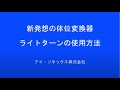 【取扱説明】ライトターン_アイ・ソネックス