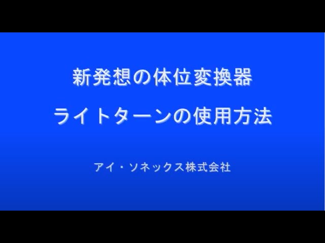 【取扱説明】ライトターン_アイ・ソネックス - YouTube
