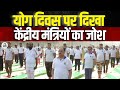 11th International Yoga Day: Ministers Unite India Through Yoga | योग दिवस पर दिखा मंत्रियों का जोश