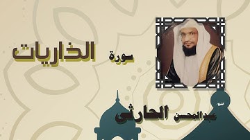 القران الكريم بصوت الشيخ عبد المحسن الحارثى | سورة الذاريات