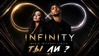 Nova & Ares - Ты ли ? (Official audio )