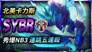 【英雄聯盟】 北美菁英卡力斯 Sybr 秀爆NightBlue3 連跳五連殺 100萬專精  - League of Legends