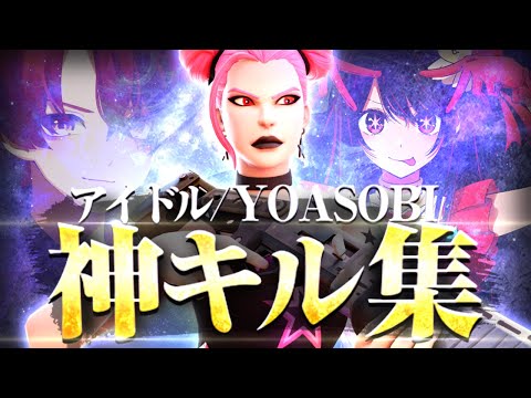 【キル集】アイドル｜pony highlight#11【フォートナイト/FORTNITE】