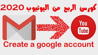 طريقة إنشاء حساب جوجل Gmail لعمل قناة على اليوتيوب | Create a google account