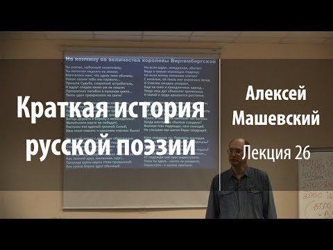 Лекция 26. Василий Жуковский. Часть 3 | Краткая история русской поэзии | Лекториум