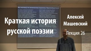 Лекция 26. Василий Жуковский. Часть 3 | Краткая история русской поэзии | Лекториум