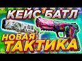 ПОДНИМАЕМСЯ НА CASE BATTLE С 250 РУБЛЕЙ! ВЫВОЖУ СКИНЫ ДЛЯ РОЗЫГРЫШЕЙ! КАК ПОДНЯТЬСЯ НА КБ !