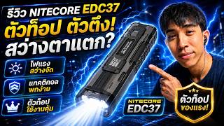 รีวิว Nitecore EDC37 ไฟฉาย Tactical สว่างตาแตก! | Mr.Kanun screenshot 3