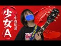 少女A / 中森明菜