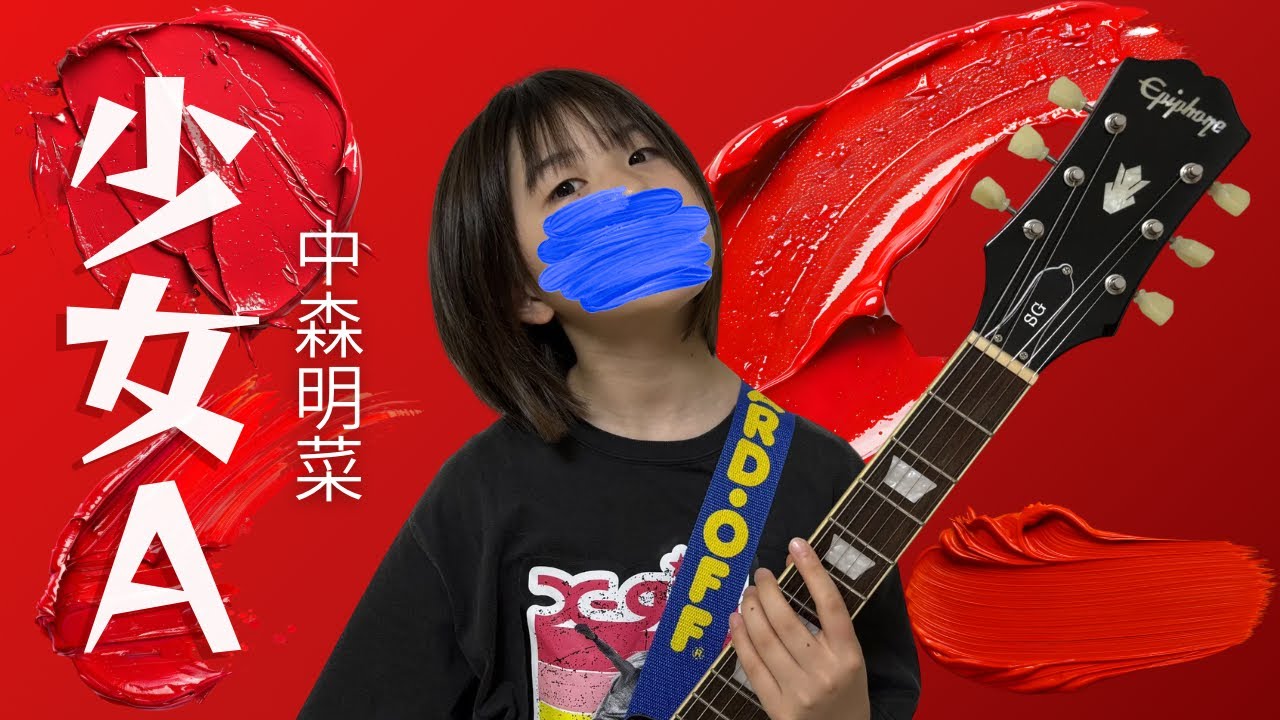 少女A / 中森明菜