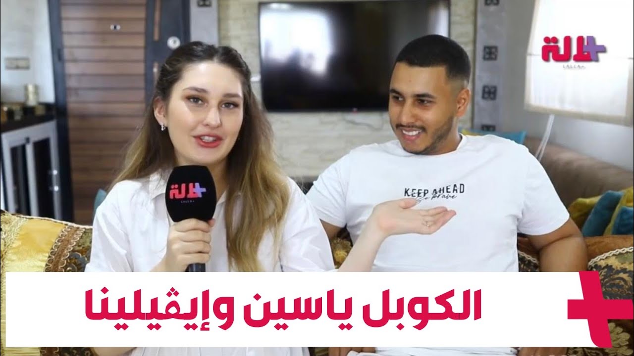 خلات بلادها على قبلو وتعلمات الدارجة والتقاليد المغربية.. قصة الكوبل الشهير ياسين وإيڤيلينا