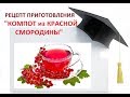 КОМПОТ из КРАСНОЙ СМОРОДИНЫ