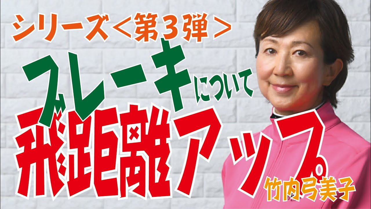 【スイング編】飛距離アップ＜第３弾＞ 〜ブレーキについて〜