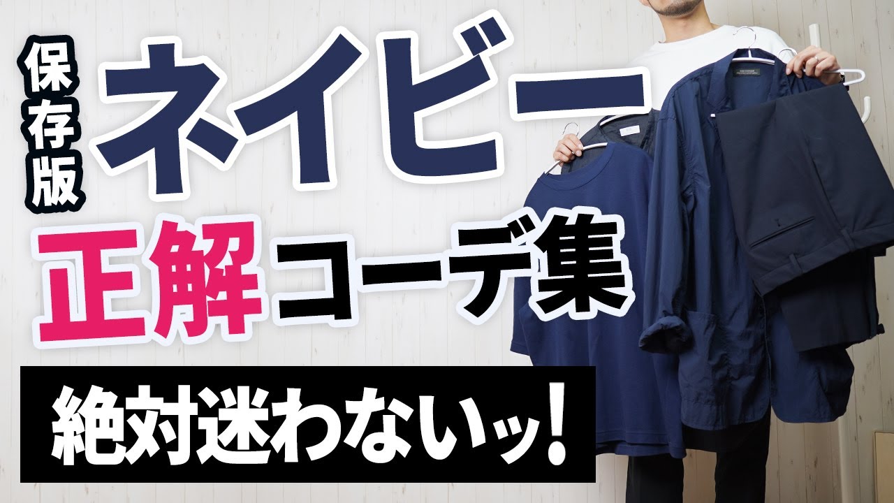 ネイビーの色合わせ もうネイビーコーデは迷わなくなる Youtube